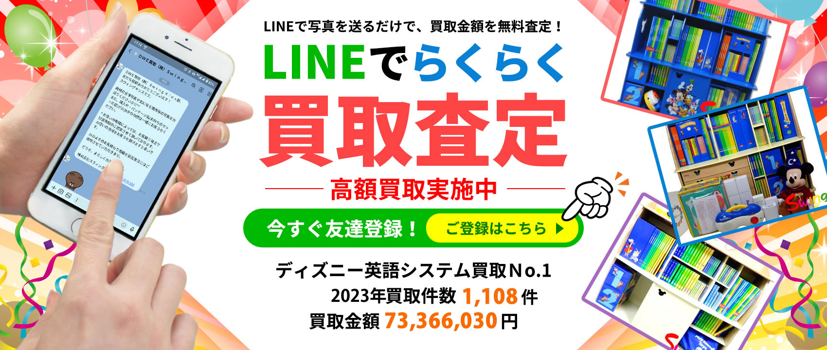 LINEで写真を送るだけで、買取金額を無料査定！LINEでらくらく買取査定 今すぐ友達登録！　ディズニー英語システム買取Ｎo.1