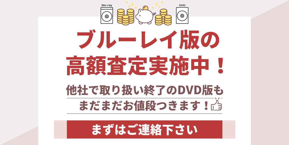 ブルーレイ版の高額査定実施中！他社で取り扱い終了のDVD版もまだまだお値段つきます！まずはご連絡下さい