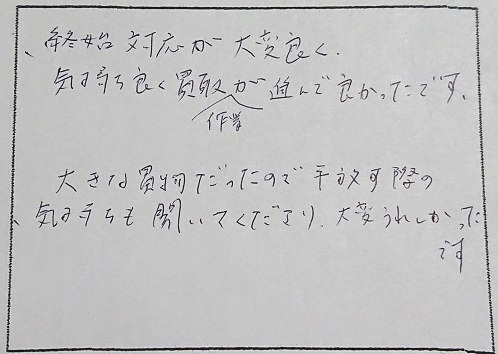 埼玉県蕨市S様の感想