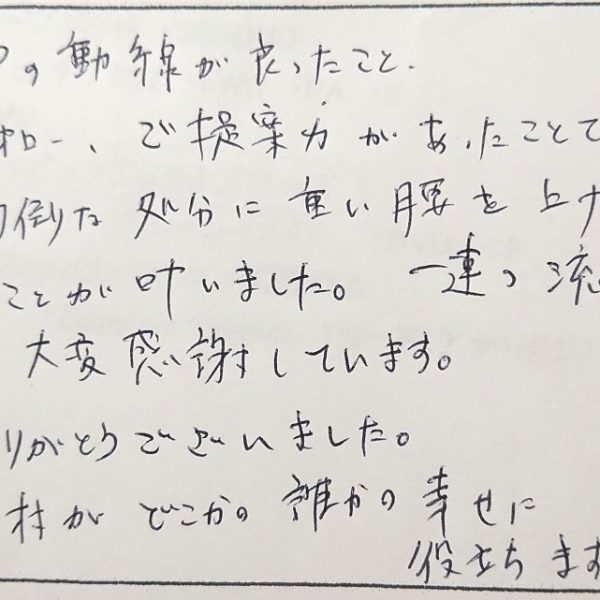 神奈川県横浜市金沢区O様の感想