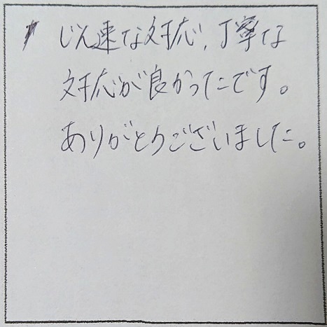 東京都品川区I様の感想