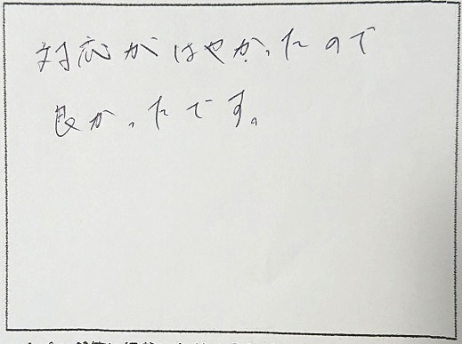 神奈川県逗子市H様の感想