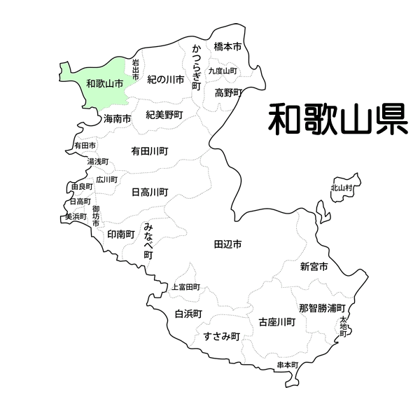 和歌山県