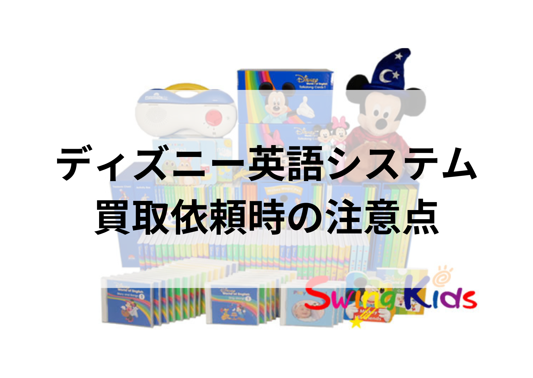 DWE】買取依頼時の注意点～ディズニー英語システムを高値で売り