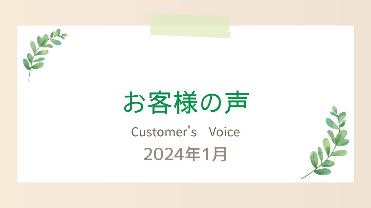 2024年1月取引実績とお客様の声 - ディズニー英語システム買取No
