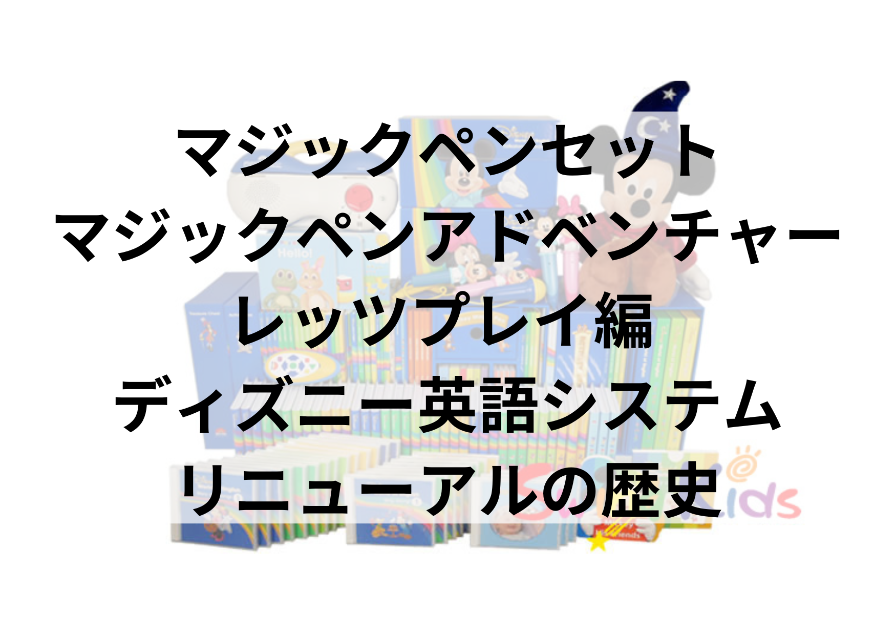 DWEリニューアルの歴史～マジックペンセット・マジックペン